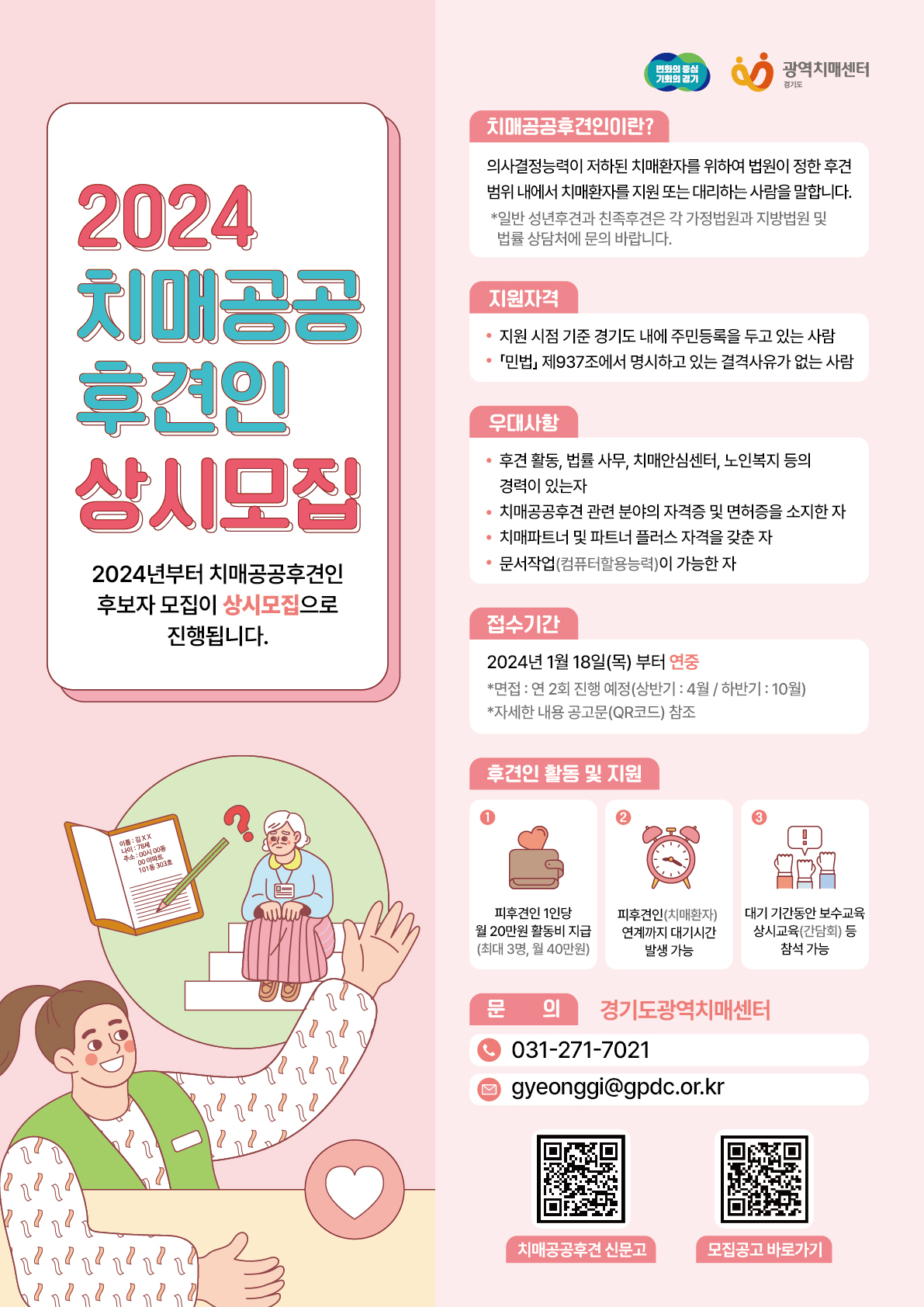 붙임  2024년 경기도치매공공후견인 후보자 모집 포스터(우편발송).jpg